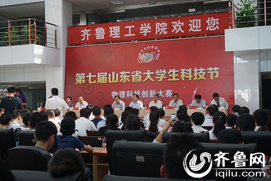 山东省第七届大学生科技节物理科技创新大赛在齐鲁理工学院举行