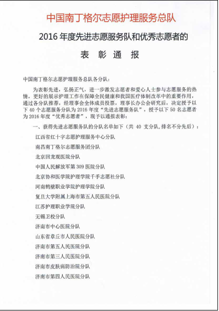 齐鲁理工学院南丁格尔护理志愿服务队荣获全国先进志愿服务队