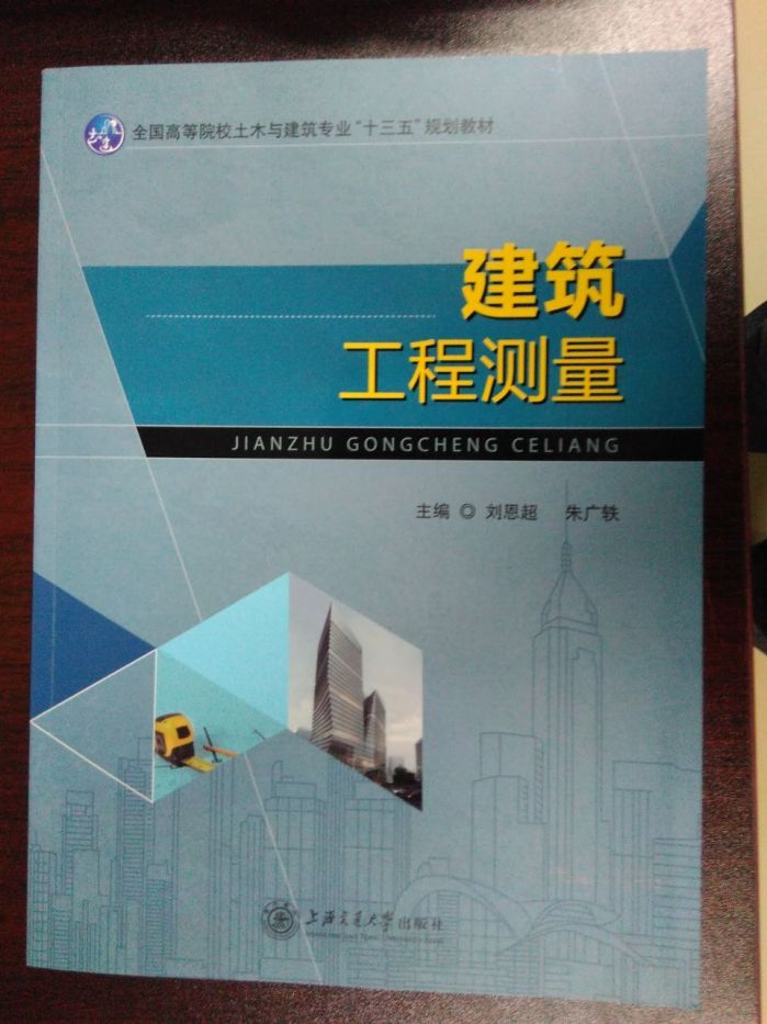 齐鲁理工学院教授主编的《建筑工程测量》一书正式出版