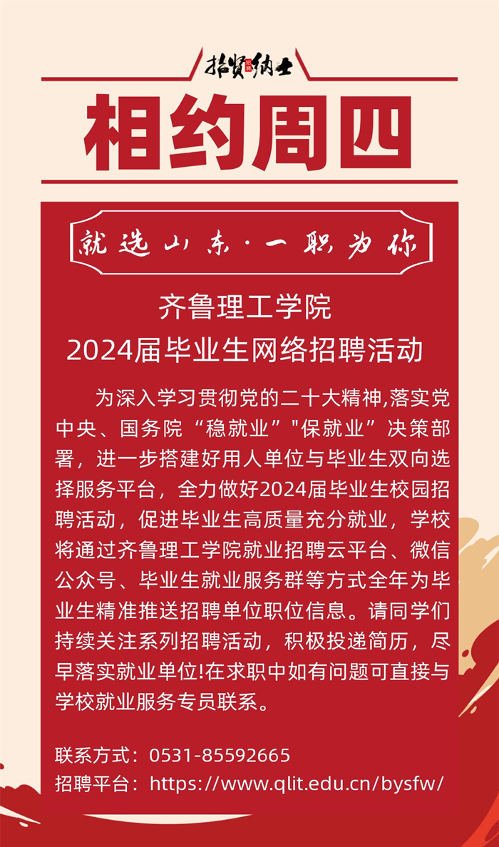 齐鲁理工学院2024届毕业生网络综合招聘活动相约周四（第四十七期)_20240821130347_00.png