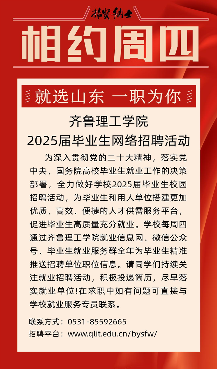 齐鲁理工学院2025届毕业生网络综合…活动相约周四（第一期)_20240918160608_00.png